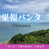 【沖縄】絶景！果報バンタ、ぬちまーす観光製塩所に行ってきました。Okinawa!