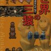 読書感想：世界の三猿