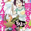 桐谷さん ちょっそれ食うんすか!?｜21巻特典まとめ｜ストア一覧