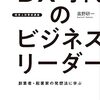 高野研一『DX時代のビジネスリーダー』