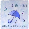 ♪雨うた考察〜邦楽は「雨」をどのように歌うのか？