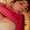 紫藤るい写真集「せんせい、あのね。」