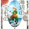 ヘレン・ブッシュ「海辺の宝もの」