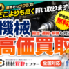 広告：機械買取センター＝中古産業機械の買取