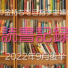 お金持ちを目指す主婦の読書記録2022年9月後半