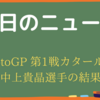 【MotoGP2022】第1戦カタールGP　中上貴晶選手の結果