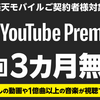 Youtube Premium初回３か月無料【2024年】【推しを見て】
