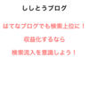 はてなブログでも検索上位に！収益化するなら検索流入を意識しよう！