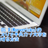 Mac OS X(Marvericks)で半角カナ文字を入力する方法