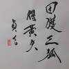 雷水解（らいすいかい）二爻