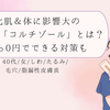 老化肌＆体に影響大のホルモン「コルチゾール」とは？今から0円でできる対策も｜40代/女/しわ/たるみ/毛穴/脂漏性皮膚炎