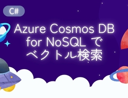 【C#】Azure Cosmos DB for NoSQL でチャットボットを想定したベクトル検索を実装してみた