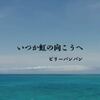 いつか虹の向こうへ／ビリーバンバン
