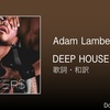 【歌詞・和訳】Adam Lambert / DEEP HOUSE / アダム・ランバート / ディープ・ハウス