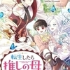 結末予想！ピッコマ『転生したら推しの母になりました』あらすじ・注目ポイントなど