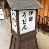 伊勢神宮内宮おかげ横町へ潜入してみた。