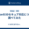Stripeの3Dセキュア対応について調べてみた