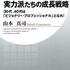 【15B058】実力派たちの成長戦略（山本真司）