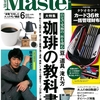 “本物"を愉しむ大人のモノ雑誌『MonoMaster』6月号