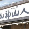 神戸　山神山人 大倉山店