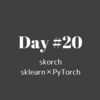 【Day-20】PyTorchを超絶使いやすくするsklearnラッパー『skorch』で快適ディープラーニング