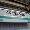 JRくりこま高原駅　(宮城県栗原市)