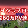 祝！マイクラブログ月間６０万、累計３００万PV達成！