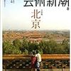 「大特集 北京」(芸術新潮2008年8月号)[M115-59-8]