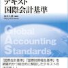 ▼『テキスト国際会計基準 新訂第2版』桜井久勝〔編〕