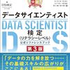 デーサイエンティスト検定を受けようと考え中。