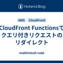 CloudFront Functionsでクエリ付きリクエストのリダイレクト