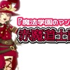 『魔法学園のマント』で【赤魔道士】ドレア