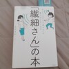 『繊細さんの本』読書メモ…繊細さをいかしていきる