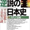 BOOK〜『逆説の日本史３　古代言霊編　平安遷都と万葉集の謎』