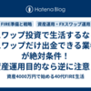 スワップ投資で生活するなら「スワップだけ出金できる業者」が絶対条件！資産運用目的なら逆に注意？