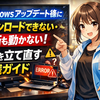 Windowsアップデート後に「ダウンロードできない・診断も動かない」PCを立て直す実践ガイド