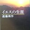 遠藤周作　「イエスの生涯」