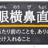 眼横鼻直の整体的意味