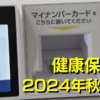 【2024年9月30日】紙の保険証8か月後終了！ 知っておくべきポイントとスムーズな切り替え方法