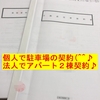 『個人と法人で一本ずつ契約完了です(∩´∀｀)∩』