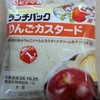 甘くて優しい味わい！ランチパック「りんごカスタード」を食す