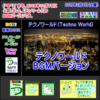 【作曲】【テクノワールド・ＢＧＭバージョン】【音楽その１２】【う山ＴＶ】［２０１９年２月９日］