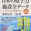 『日本の原子力施設全データ』を読む