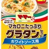 マ・マー マカロニたっぷりグラタンセット ホワイトソース用(2人前)