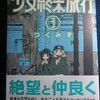 つくみず「少女終末旅行」第３巻