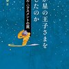 お母さんバリアと星の王子様