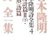 『吉本隆明詩全集4 日時計篇II（下）・＜手形＞詩篇』