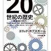 エリック・ホブズボーム『20世紀の歴史（上）』（ちくま学芸文庫、2018）（再読）