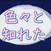 月星座で性格が分かり、母子手帳で色々と分かったという雑記