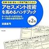 医療・保健・福祉・心理専門職のためのアセスメント技術を高めるハンドブック ケースレポートの方法からケース検討会議の技術まで  第2版